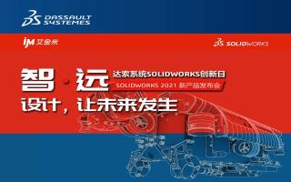 SOLIDWORKS 2021创新日郑州场邀您参加！