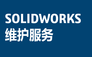 SOLIDWORKS维护服务