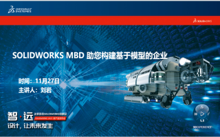 SOLIDWORKS MBD助您构建基于模型的企业