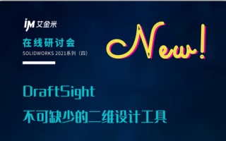 线上创新日：DraftSight——不可缺少的二维设计工具