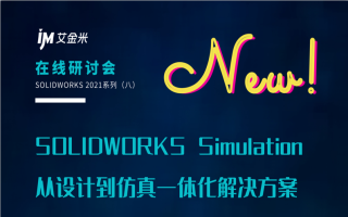 SOLIDWORKS Simulation从设计到仿真一体化解决方案