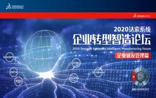2020达索系统企业转型智造论坛——企业研发管理篇高层论坛即将召开！
