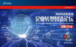 2020达索系统企业转型制造论坛—战略合作篇成功举办！