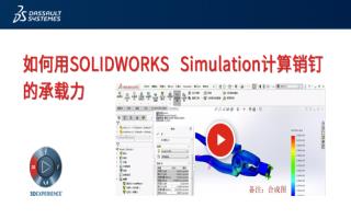 如何用SOLIDWORKS Simulation计算销钉的承载力？