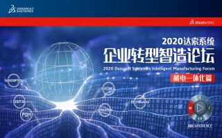 2020达索系统企业转型智造论坛——机电一体化篇【精彩回顾】