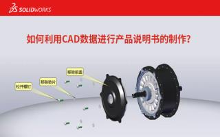 如何利用CAD数据进行产品说明书的制作？