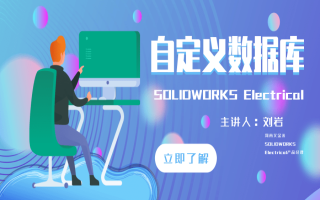 SOLIDWORKS电气课程：自定义数据库