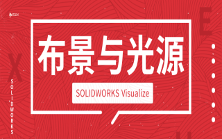 SOLIDWORKS Visualize系列课程（三）：布景与光源