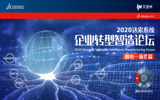 2020达索系统企业转型智造论坛——机电一体化篇明天召开！