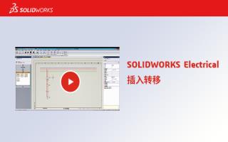 SOLIDWORKS Electrical插入转移