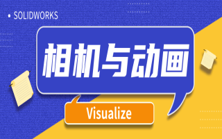 SOLIDWORKS Visualize系列课程（四）：相机与动画