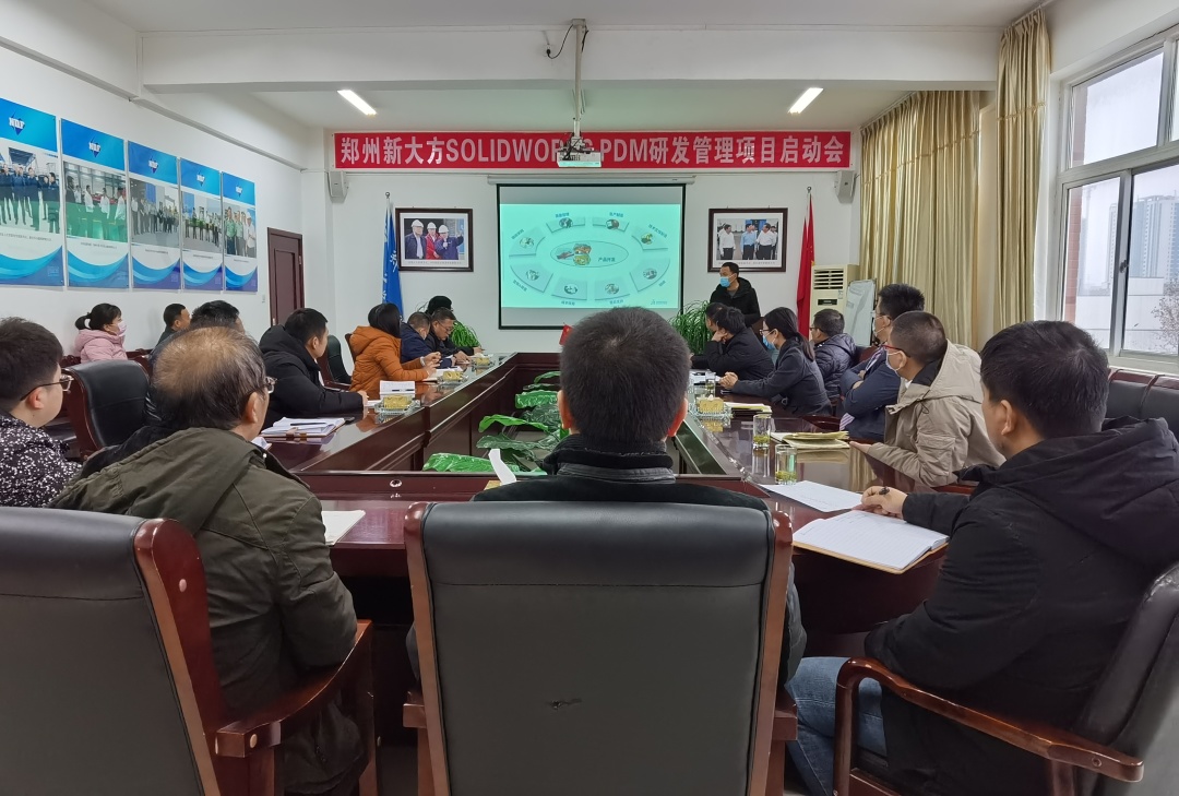 艾金米&郑州新大方PDM项目启动会 艾金米&郑州新大方PDM项目启动会