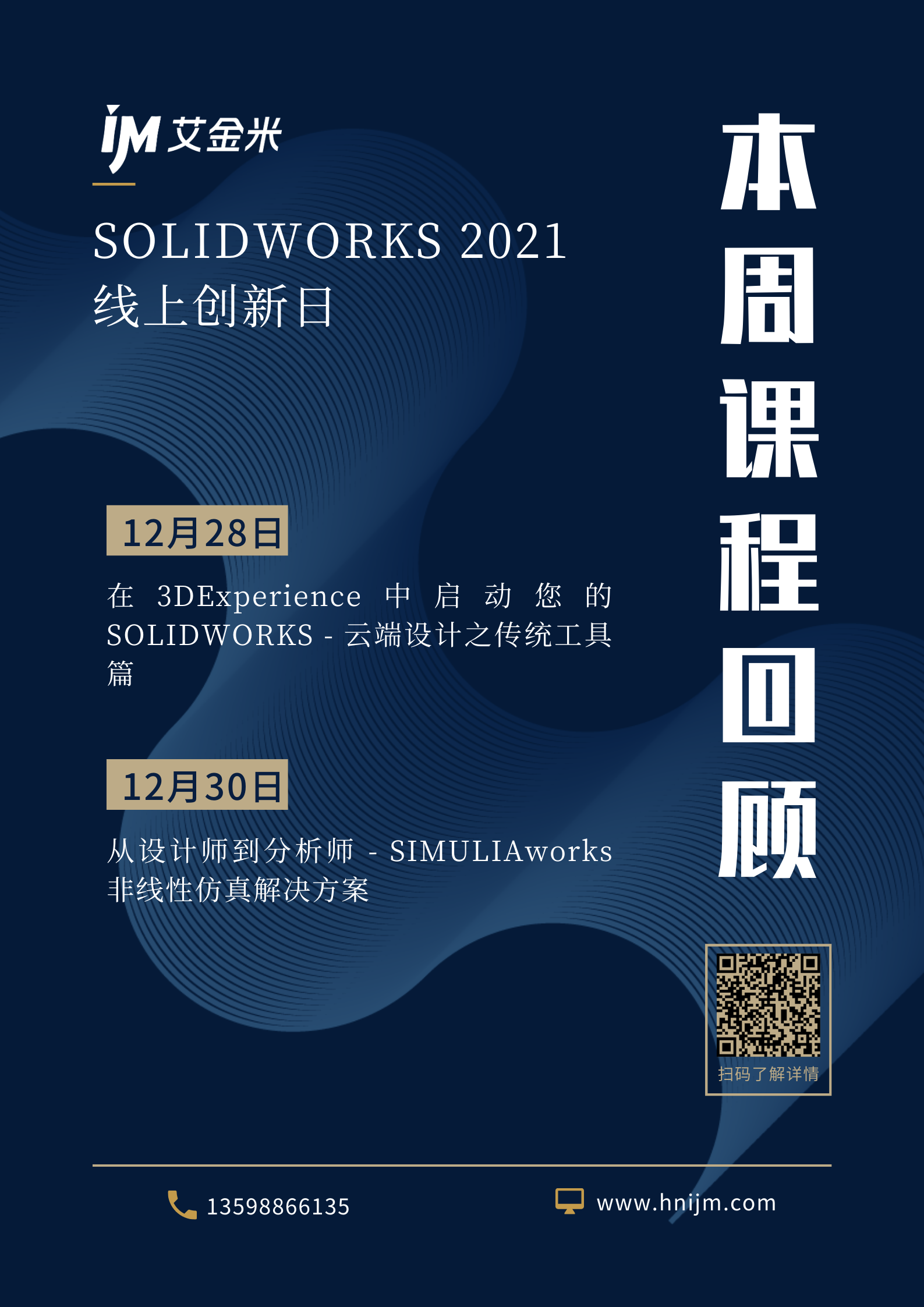 艾金米SOLIDWORKS2021线上创新日