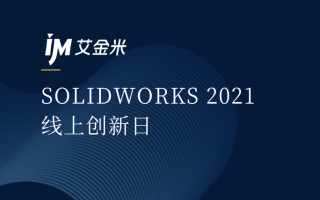 SOLIDWORKS 2021线上创新日（一）