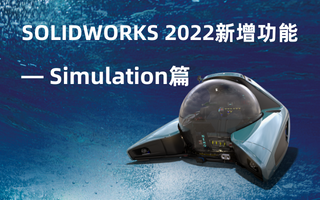 SOLIDWORKS 2022新增功能——数据管理