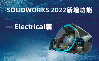 SOLIDWORKS 2022 新增功能 — ECAD