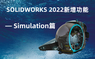 SOLIDWORKS 2022新增功能——Simulation