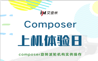 想要不同的产品设计手册和动画吗？来Composer上机体验日现场体验下吧！