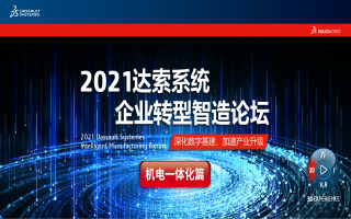 再次开启：企业转型智造论坛—机电一体化篇！