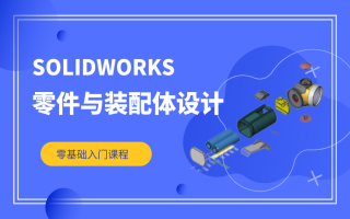 8月SOLIDWORKS基础课程安排