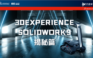 3DEXPERIENCE SOLIDWORKS揭秘篇丨SOLIDWORKS 2023