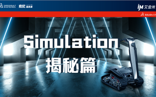 Simulation揭秘篇丨SOLIDWORKS 2023