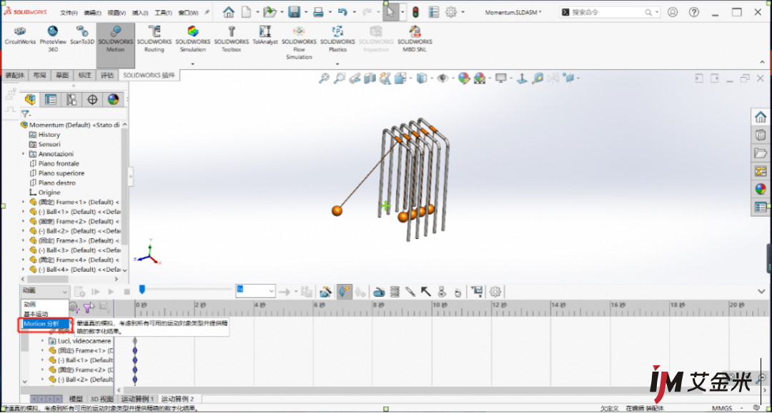 牛顿摆是如何运动的？不妨使用SOLIDWORKS分析一下-艾金米