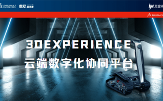 3DEXPERIENCE云端数字化协同平台丨线上直播