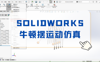 牛顿摆是如何运动的？不妨使用SOLIDWORKS分析一下