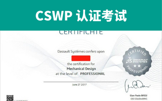 SOLIDWORKS CSWP认证考试知多少？