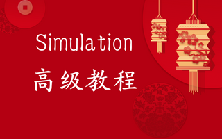 Simulation高级教程