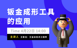 SOLIDWORKS钣金成形工具的应用丨线上直播