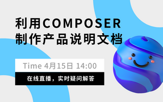 利用Composer制作产品说明文档