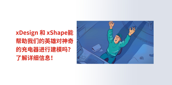 xDesign 和 xShape 能帮助我们的英雄对神奇的充电器进行建模吗？了解详细信息！.jpg