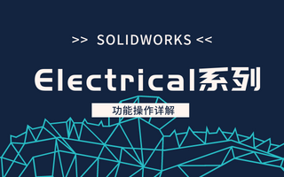 SOLIDWORKS Electrical绘制清单报表