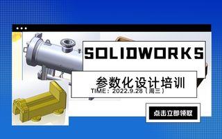 【码上报名】SOLIDWORKS参数化设计培训开课啦！