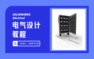 Electrical电气设计应用教程