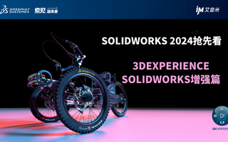 3DEXPERIENCE SOLIDWORKS增强篇