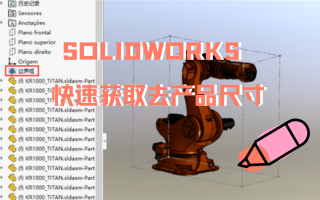 SOLIDWORKS中，如何快速获取产品的外形尺寸？