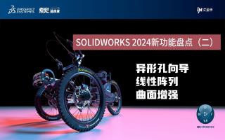 SOLIDWORKS 2024新功能盘点（二）