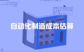 自动化制造成本估算：SOLIDWORKS Costing