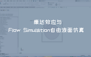 康达效应与Flow Simulation自由液面仿真