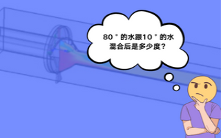 80℃的水和10℃的水混合后会是45℃吗？