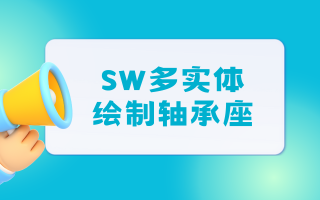 SOLIDWORKS轴承座绘制，步骤详解！