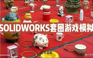 逛街“套圈”套不中？来SOLIDWORKS试一下，实现百发百中！